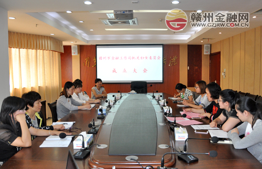 贛州市金融工作局婦女委員會正式成立