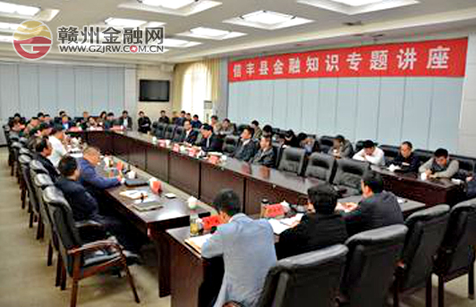 信豐縣舉辦金融知識專題講座 林長茂應(yīng)邀主講