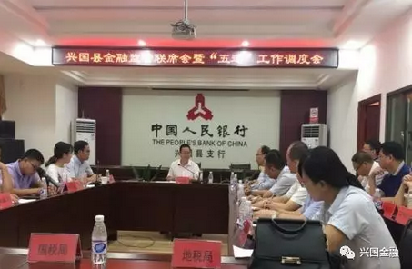 興國(guó)召開(kāi)金融監(jiān)管聯(lián)席會(huì)議暨“五通”工作調(diào)度會(huì)