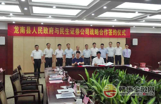 龍南縣政府與民生證券簽訂戰(zhàn)略合作協(xié)議
