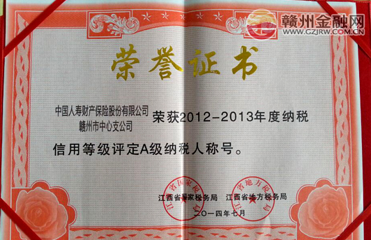 市國壽財險獲評2012-2013年度“A級納稅人”