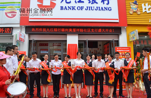 九江銀行贛州黃屋坪路社區(qū)支行盛大開業(yè)