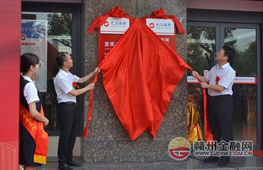 龍南縣金融機構(gòu)再添新軍