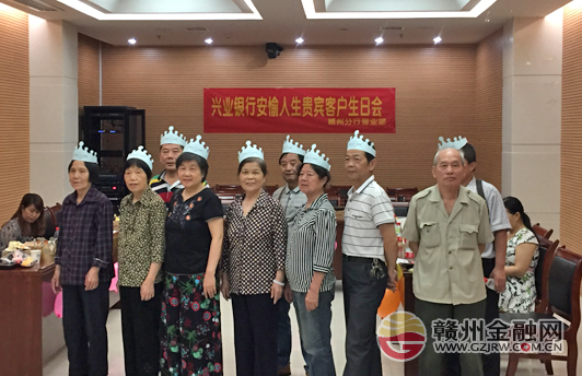 贛州興業(yè)銀行舉辦安愉人生貴賓客戶生日會(huì)活動(dòng)