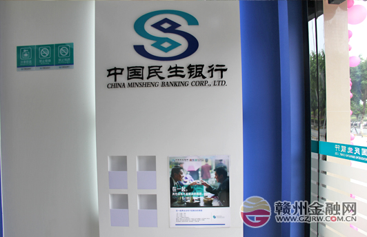 民生銀行贛州分行首批離行式自助銀行齊開業(yè)