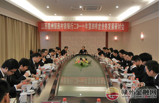 江西贛州銀座村鎮(zhèn)銀行召開四季度業(yè)務發(fā)展研討會