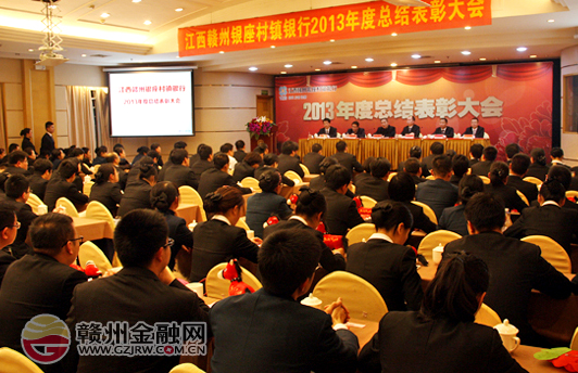 江西贛州銀座村鎮(zhèn)銀行召開2013年度總結(jié)表彰大會(huì)