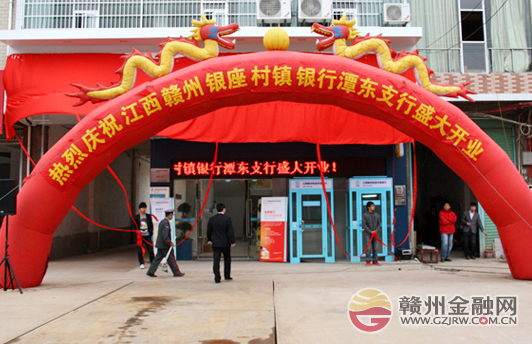 江西贛州銀座村鎮(zhèn)銀行喜迎潭東支行開業(yè)