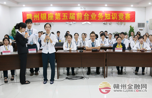 贛州銀座村鎮(zhèn)銀行第五屆前臺業(yè)務(wù)知識競賽精彩上演