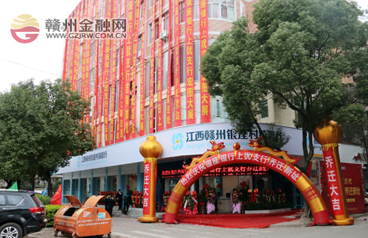 江西贛州銀座村鎮(zhèn)銀行上猶支行喬遷新址