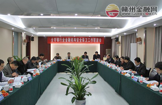 全市銀行業(yè)金融機(jī)構(gòu)召開安全保衛(wèi)工作聯(lián)席會(huì)