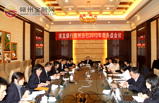 浦發(fā)銀行贛州分行召開(kāi)2012年度務(wù)虛會(huì)議