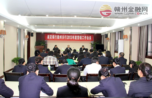 浦發(fā)銀行贛州分行召開2013年度營銷工作會議