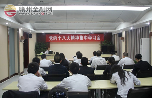 浦發(fā)銀行贛州分行集中組織學(xué)習(xí)黨的十八大精神
