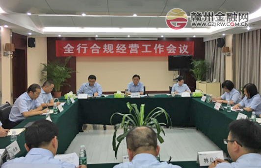 浦發(fā)銀行贛州分行召開合規(guī)經(jīng)營工作會議