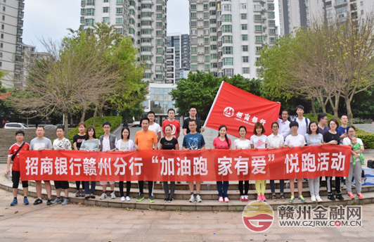 贛州招行組織悅跑活動慶?？傂谐闪?0周年