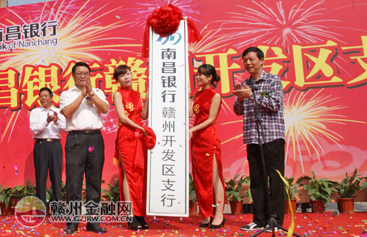 南昌銀行開發(fā)區(qū)支行盛大開業(yè)　網(wǎng)點(diǎn)延伸邁進(jìn)一步