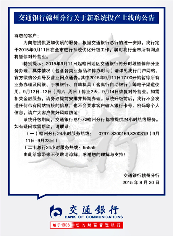 交通銀行贛州分行關(guān)于新系統(tǒng)投產(chǎn)上線公告