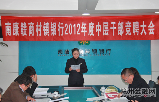 南康贛商村鎮(zhèn)銀行舉行2012年度中層干部競(jìng)聘活動(dòng)