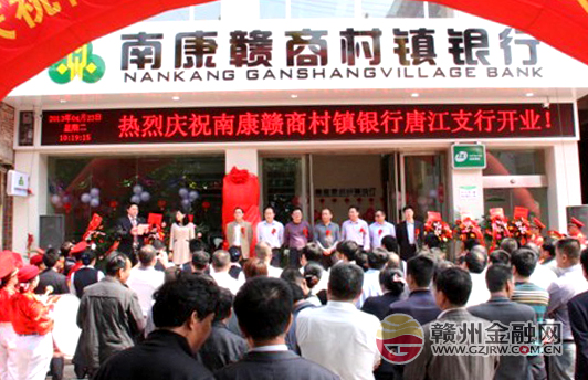 南康贛商村鎮(zhèn)銀行再添一子 唐江支行隆重開業(yè)