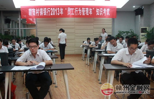 南康贛商村鎮(zhèn)銀行舉行員工行為管理年考試