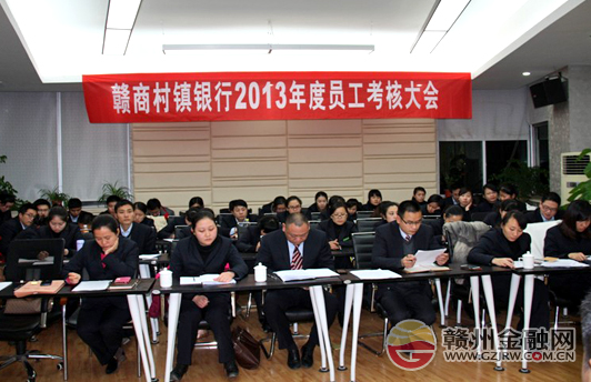 贛商村鎮(zhèn)銀行舉行2013年度員工考核大會(huì)