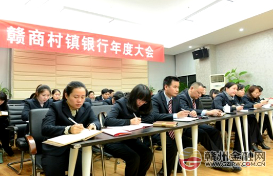 贛商村鎮(zhèn)銀行召開2014年工作會議