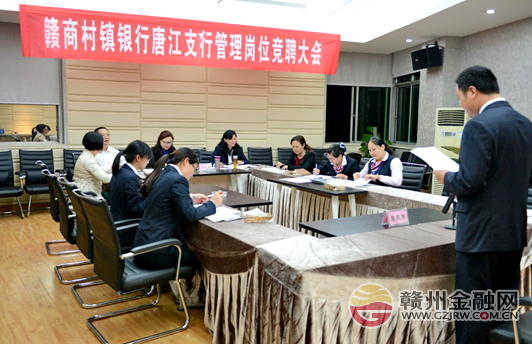 南康贛商村鎮(zhèn)銀行舉行管理崗位競(jìng)聘大會(huì)