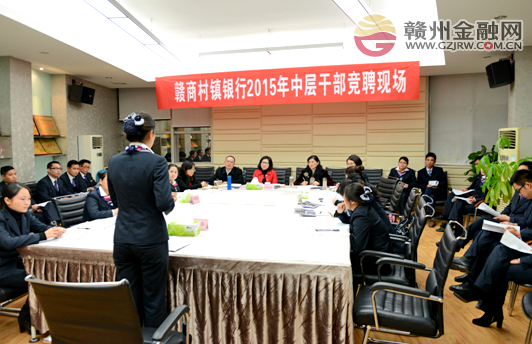 南康贛商村鎮(zhèn)銀行召開(kāi)2015年中層干部競(jìng)聘大會(huì)