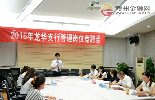 南康贛商村鎮(zhèn)銀行龍華支行組織開展管理崗位競聘