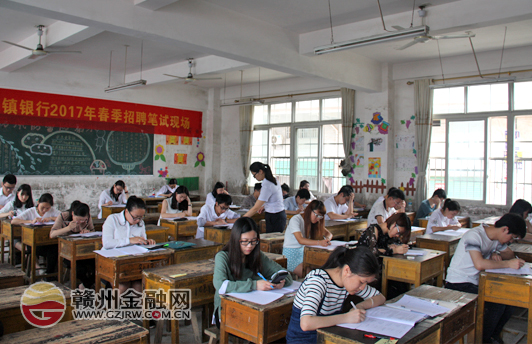 南康贛商村鎮(zhèn)銀行舉行2017年春季員工招聘考試