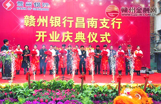 贛州銀行南昌分行首家縣域支行昌南支行開業(yè)