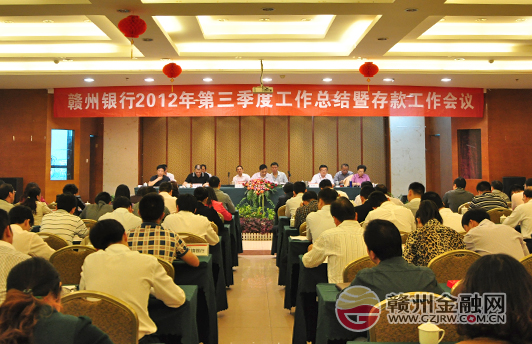 贛州銀行召開2012年第三季度工作總結(jié)會議