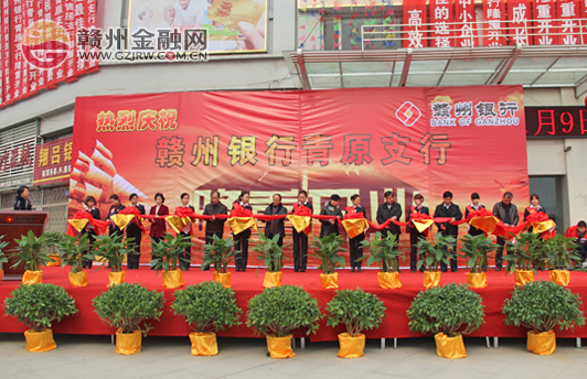55天奮戰(zhàn) 贛州銀行吉安青原支行正式開業(yè)