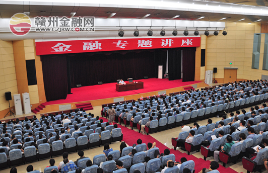 贛州銀行組織300名干部員工聆聽(tīng)金融專(zhuān)題講座