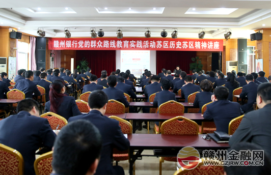 贛州銀行舉辦蘇區(qū)歷史蘇區(qū)精神講座 踐行群眾路線