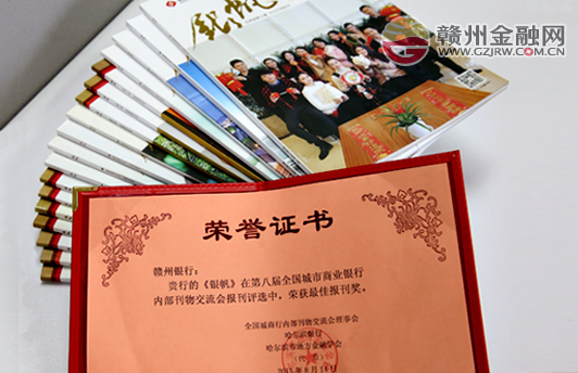 《銀帆》榮獲全國城商行內刊“最佳報刊獎”