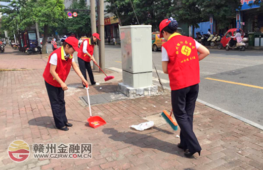 贛州銀行青年支行團(tuán)支部開展義務(wù)清潔活動(dòng)