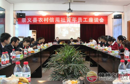 加強(qiáng)學(xué)習(xí)交流 崇義農(nóng)信社召開青年員工座談會(huì)