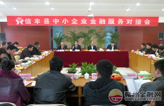 信豐召開(kāi)中小企業(yè)金融服務(wù)對(duì)接會(huì) 助解融資難