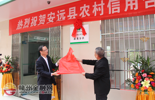 新龍分社開(kāi)業(yè)  安遠(yuǎn)縣全面消除金融服務(wù)空白鄉(xiāng)鎮(zhèn)