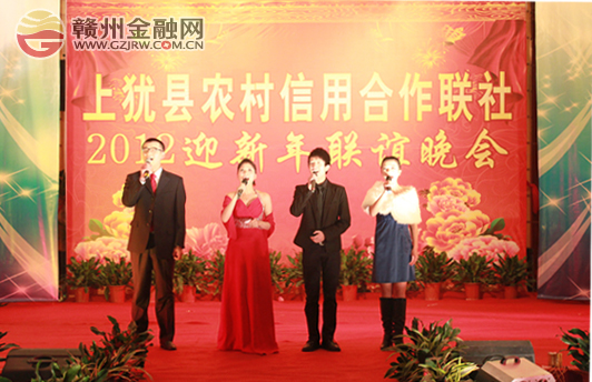 上猶縣農(nóng)信社舉行2012迎新春銀企聯(lián)誼晚會