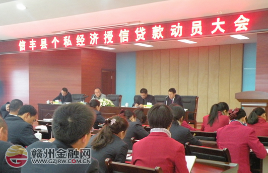 助解融資難 信豐召開(kāi)個(gè)私經(jīng)濟(jì)授信貸款動(dòng)員大會(huì)