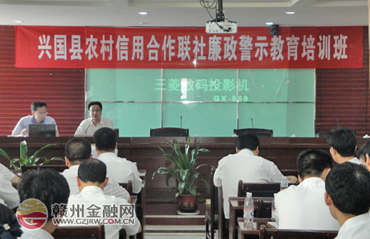 興國縣農(nóng)信社舉辦廉政警示教育培訓(xùn)