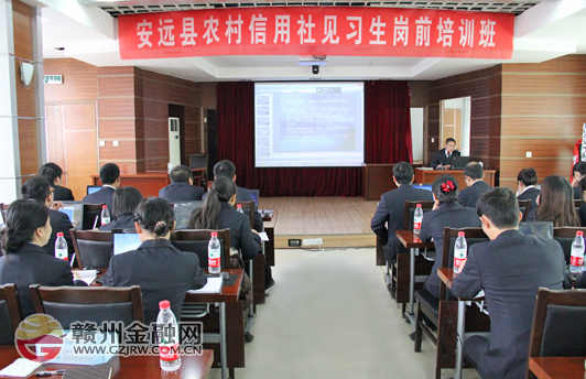 安遠(yuǎn)縣農(nóng)信社積極開展見(jiàn)習(xí)生崗前培訓(xùn)