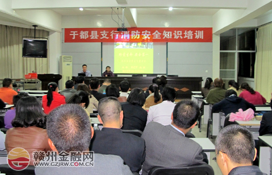 郵儲銀行于都支行開展消防培訓(xùn) 提高防范意識