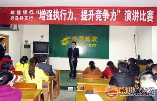 郵儲銀行尋烏支行通過演講比賽促執(zhí)行力提升