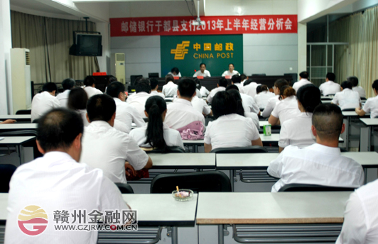 于都郵儲(chǔ)銀行召開2013上半年經(jīng)營(yíng)分析會(huì)