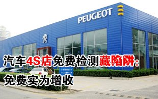 汽車4S店“免費(fèi)檢測”暗藏陷阱：免費(fèi)實(shí)為增收
