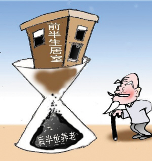 以房養(yǎng)老只是聽起來很美 調(diào)查稱7成老人不贊同